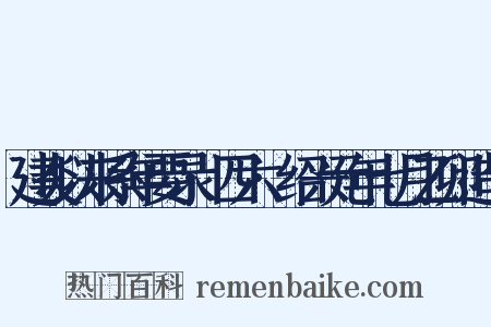 建炎以来系年要录·四六·绍兴元年七月乙卯造句是什么意思的图片